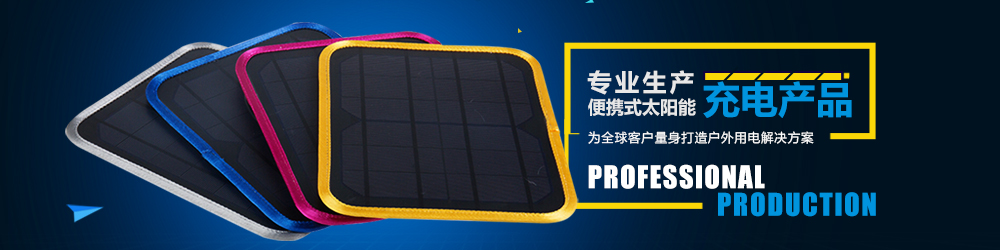集能电子专业生产便携式太阳能充电产品